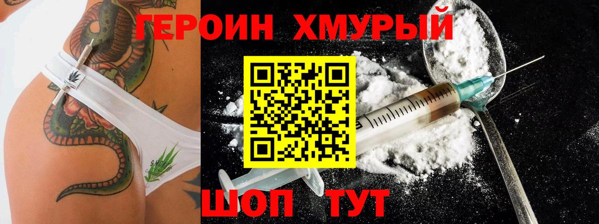 Героин Heroin Надым